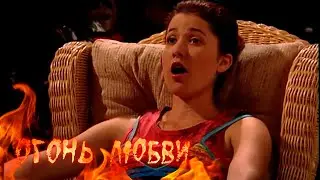 Огонь любви (14 серия)