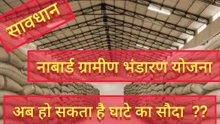 #Ruralwarehouse business of loss !! ग्रामीण भंडारण, क्या अब है घाटे का सौदा ??