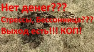 Нет денег? Стрессы? Бессонница? Езжай на коп по металлолому!