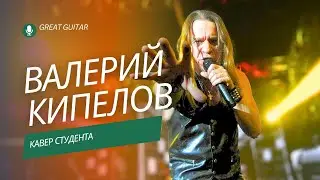 🎸КИПЕЛОВ - РЕКИ ВРЕМЕН. Кавер студента. Дацук Никита