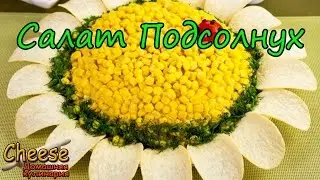 Салат подсолнух. Рецепт салата подсолнух с чипсами.