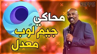 افضل نسخة من محاكي جيم لوب معدلة خصيصا لكم  best emulator game loop costme 🔥​😱​