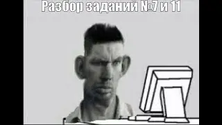ТЫ В 33%, КТО РЕШИТ ЭТИ ЗАДАНИЯ НА ЕГЭ. ЗАДАНИЯ №7 и №11