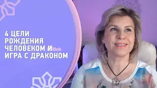 4 цели рождения человеком и игра с Драконом