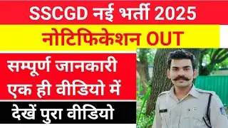 SSC GD New Vacancy 2024-25 | SSC GD Notification 2025 | बच्चों के लिए खुशखबरी | #vacancy #jobs #job
