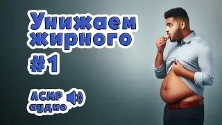 Унижаем жирного #1