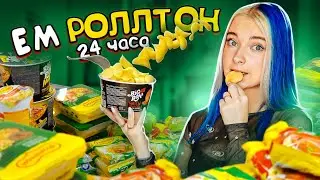 ТЫ ТАКОГО НЕ ЕЛ! 😱 Пробую НОВИНКИ от РОЛЛТОН