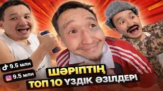 Шәріптің ТОП 10 үздік әзілдері | Қазақша вайн | Шәріп | Baglantay