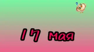 #сегодня17мая