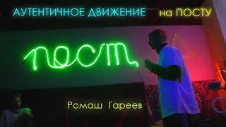 Аутентичное Движение на ПОСТу. Ромаш Гареев