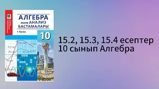 15.2, 15.3, 15.4 есептер 10 сынып Алгебра