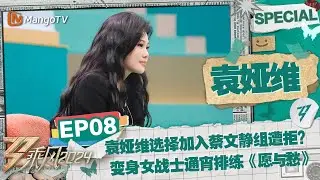 【#袁娅维 CUT】EP8：袁娅维选择加入蔡文静组遭拒？ 变身女战士与陈昊宇通宵排练《愿与愁》  |《乘风2024》Ride The Wind 2024 Special Cut | MangoTV
