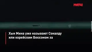 Факты о  ХЫН Мин Соне