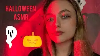 АСМР МУРАШЕЧНЫЕ ТРИГГЕРЫ НА ХЭЛЛОУИН🎃 Halloween triggers👻