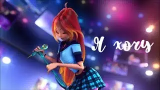 Я ХОЧУ | Винкс
