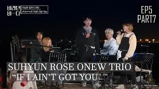 [ENGSUB] Suhyun Rosé & Onew sing《If I Ain't Got You》Encore Performance | Sea of Hope Ep 5 (Part 7)