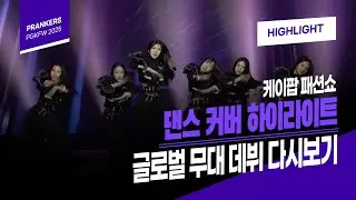 PRANKERS, PGKFW 2025  K-POP 패션쇼 하이라이트