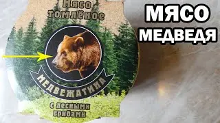 МЕДВЕЖАТИНА С ЛЕСНЫМИ ГРИБАМИ - Обзор МЯСА ДИЧИ