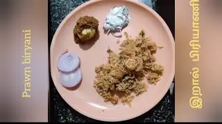HOW TO COOK PRAWN BIRYANI | இறால் பிரியாணி செய்வது எப்படி?#Prawns Briyani #dum briyani #yum #briyani