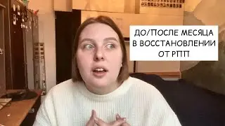 жизнь до/после первого месяца восстановления от РПП
