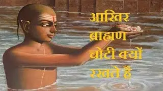 [Mythology Stories # 2] आखिर ब्राह्मण चोटी क्यों रखते है  || Why Brahmin make Shikha on Backhead
