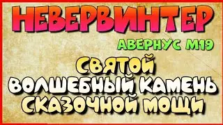 NENERWINTER - СВЯТОЙ ВОЛШЕБНЫЙ КАМЕНЬ СКАЗОЧНОЙ МОЩИ