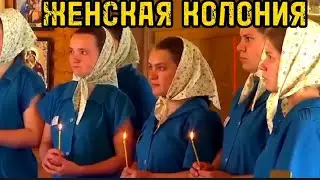 УРАЛ/ВНУТРИ ЖЕНСКОЙ ЗОНЫ