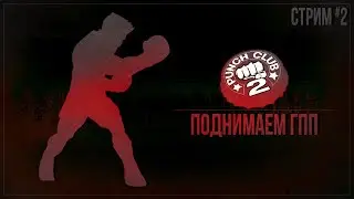 Прохождение Punch Club 2: Fast Forward — ПОДНИМАЕМ ГПП | #2
