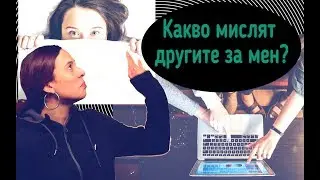 Какво мислят другите за мен?