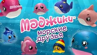 Маджики. Морские друзья (ДеАгостини / DeAgostini)