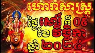 ហោរាសាស្ត្រសំរាប់ថ្ងៃ សៅរ៍ ទី០៩ ខែវិច្ចិកា ឆ្នាំ២០២៤, Khmer Horoscope Daily by 30TV