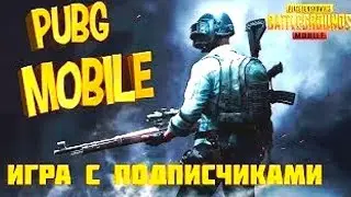 PUBG MOBILE :играю с подписчиками: