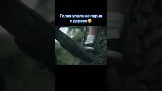 Голая упала на парня с дерева и… 