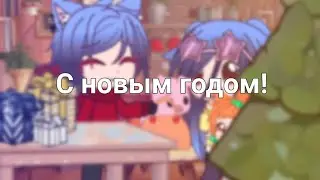 || С новым годом! ||