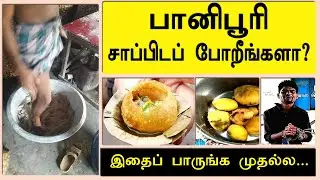 பானிபூரியா? உயிரா? இதைப் பார்த்துட்டு முடிவெடுங்க... pani poori | Labam | ft. kasthuribai