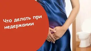 Недержание У Стариков - Недержание Мочи Лечение