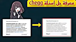 طريقة اظهار حل اي سؤال من موقع chegg مضمونة 100%