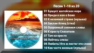 Бушует житейское море - МСЦ ЕХБ