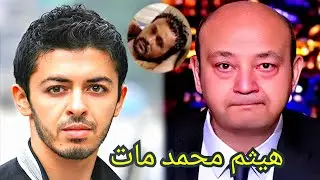 حقيقة وفاة الفنان هيثم محمد عصر اليوم فى مفاجأه لزوجته الفنانه المشهورة جدا والوسـط الفنى