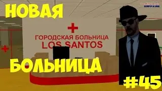 Играем на сервере Diamond RP Sapphire #45 ОБНОВЛЕНИЕ,БОЛЬНИЦА!