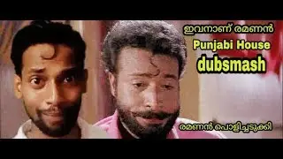 ഒരു കിടുക്കന്‍  dubsmash  Panjabi House Malyalam