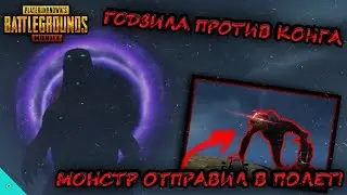 МОНСТР ЗАПУСТИЛ МЕНЯ В КОСМОС В ПУБГ МОБАЙЛ/ГОДЗИЛЛА ПРОТИВ КОНГА В ОБНОВЛЕНИИ 1.4 В PUBG MOBILE