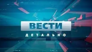 Вести детально 22 11 2023