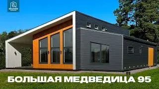 Обзор дома БОЛЬШАЯ МЕДВЕДИЦА 95