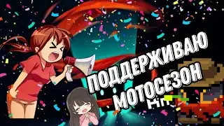 Soul Knight. Поддерживаю мотосезон 🏍️🧭