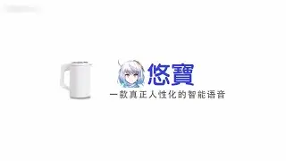 悠寶，一款人性化的智能語音｜悠白Ubye