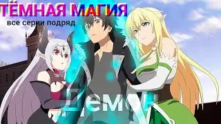 Аниме где Гг|Неудачник попал в Другой мир|стал Демоном|Повелителем Тёмных сил|Марафон Гарем|#аниме