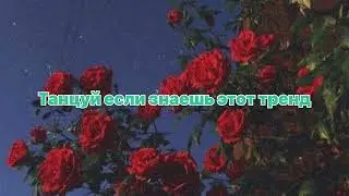 🎠 Танцуй если знаешь этот тренд 🎠