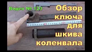 Самодельный ключ для шкива коленвала. Hohda CR-V RD1  1996г.