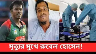 মৃত্যুর মুখে জাতীয় দলের তারকা ক্রিকেটার রুবেল হোসেন | 